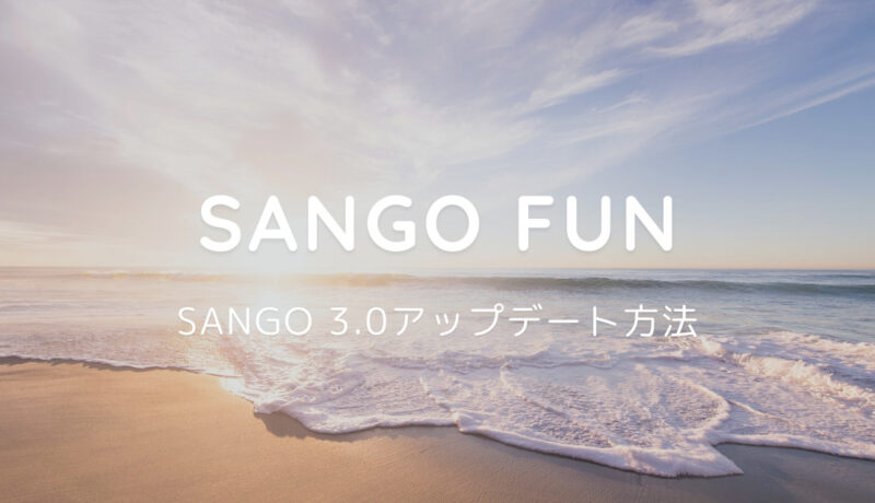 SANGO 3.0のアップデート方法と注意点