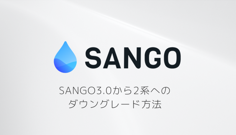 SANGO 3.0 から2系のダウングレード方法