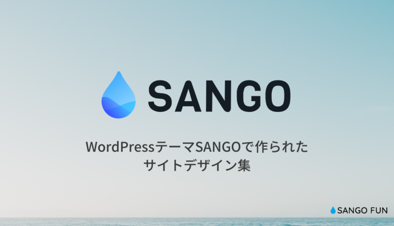 WordPressテーマSANGOで作られたサイトデザイン集