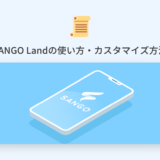 【知識不要】サイトのカスタムがあっという間に終わるSANGO Landの使い方を解説