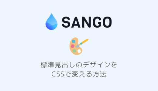 【SANGO カスタマイズ】標準見出しのデザインをCSSで変える方法