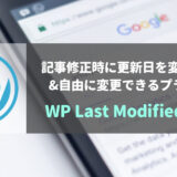 【WordPress Gutenberg対応】記事修正時に更新日を変更しない・自由に変更できるプラグイン WP Last Modified Info