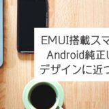 [Huawei]EMUI搭載スマホをAndroid純正UIのデザインに近づけたので手順を紹介(root化不要)
