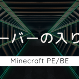 【Minecraft PE/BE】サーバーに入る方法