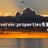 【BDS】server.propertiesを編集してサーバーの設定を変える