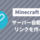 Minecraft サーバー自動追加リンクを作ろう
