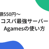 【コスパ最強550円〜】マイクラサーバーAgamesの使い方を解説