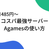 【コスパ最強485円〜】マイクラサーバーAgamesの使い方を解説