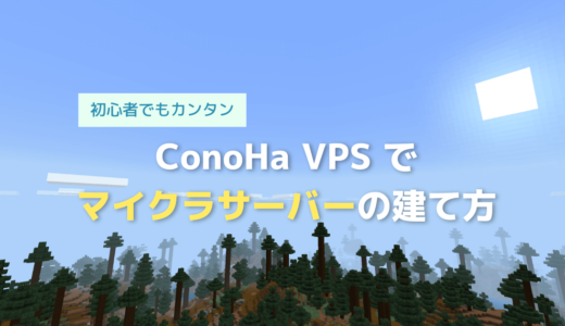 ConoHa VPSでマイクラサーバーの建て方