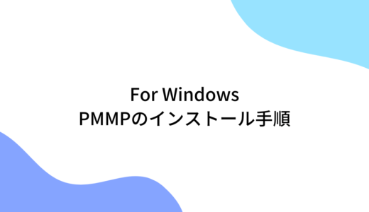 PMMPのインストール方法