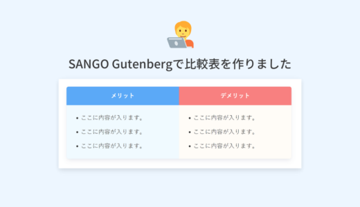 【お知らせ】SANGO Gutenbergで比較表を作りました