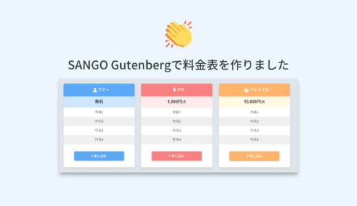 【お知らせ】SANGO Gutenbergで料金表を作りました