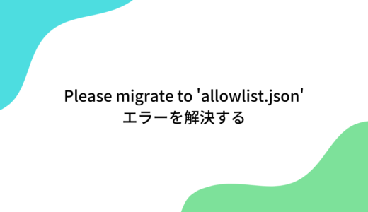 【BDS】Please migrate to ‘allowlist.json’.エラーを解決する方法