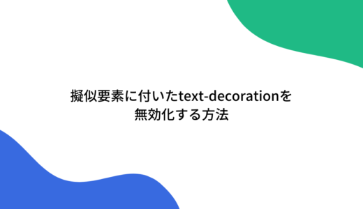 擬似要素に付いたtext-decorationを無効化する方法